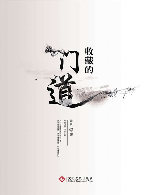Title details for 收藏的门道 by 西风 - Available